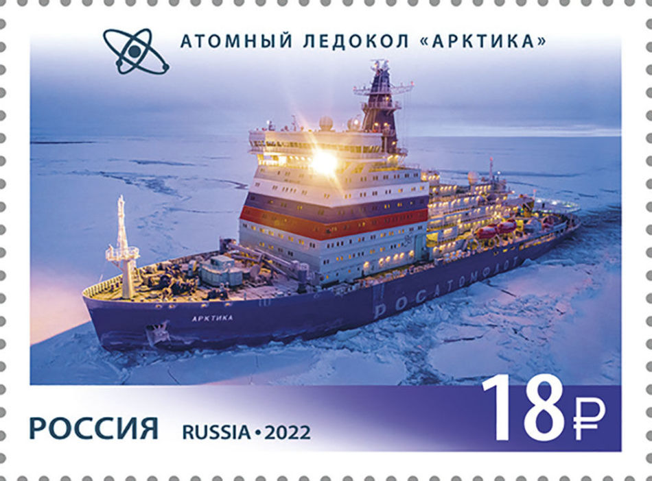 Stamp depicting the Arktika nuclear icebreaker.