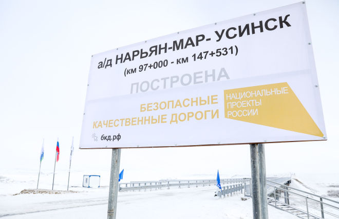 Открытие трассы Нарьян-Мар – Усинск