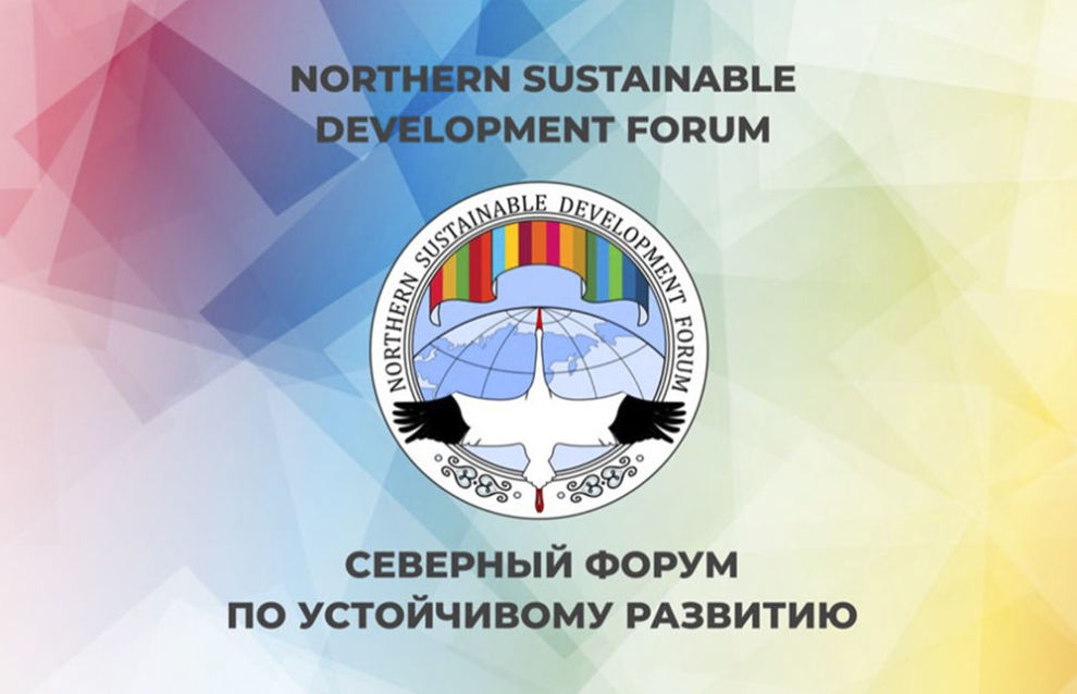 Северный форум по устойчивому развитию