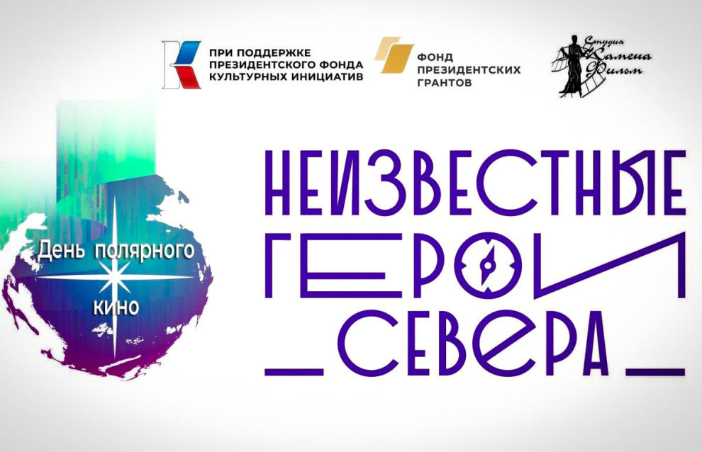 В Москве 21 мая пройдет Всероссийская акция «День полярного кино