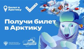 Student competition Ticket to the Arctic kicks off in Russia
