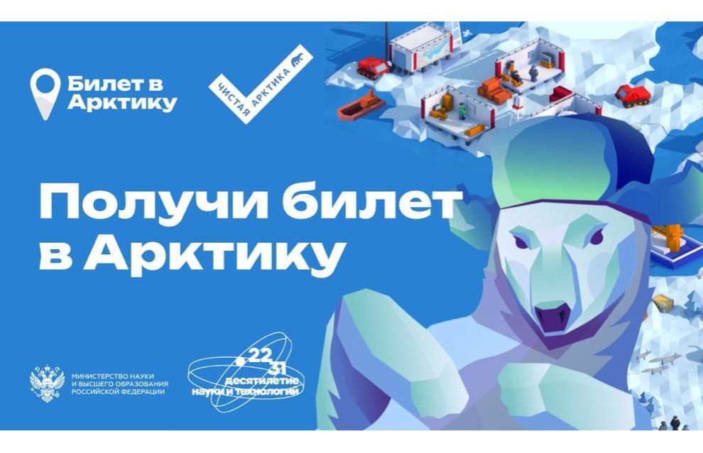 Student competition Ticket to the Arctic kicks off in Russia