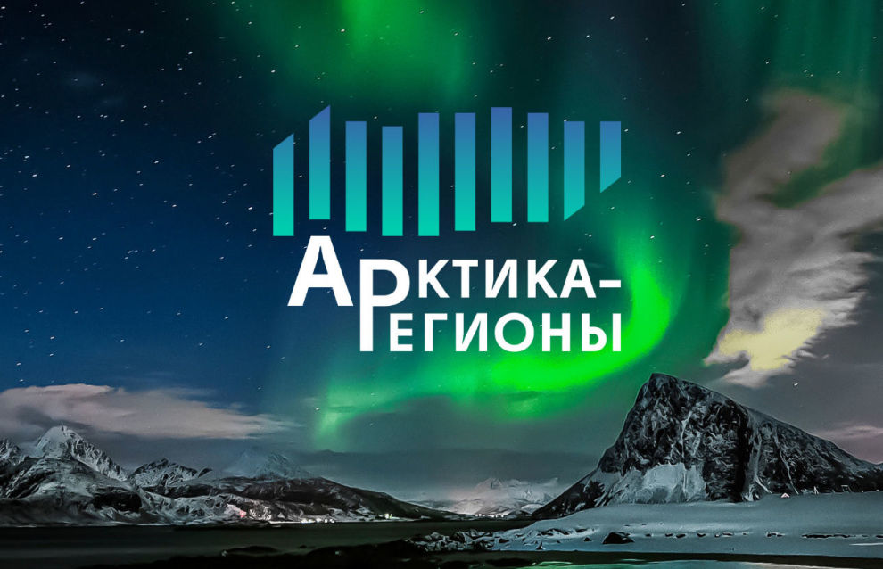 III Форум «Арктика-Регионы»