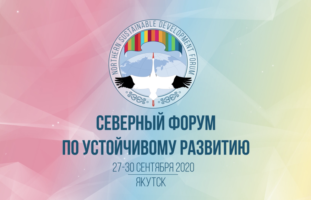 Сев форум. Северный форум по устойчивому развитию. Северный форум логотип. Северный форум по устойчивому развитию 2020. Северный форум по устойчивому развитию лого.