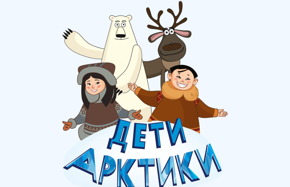 Дети арктики 29. Путевка в арктику. Дети арктики лагерь. Арктика для детей. Дети арктики 29.