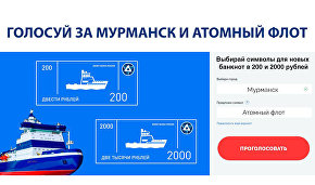 Росатом предложил разместить ледокол «Арктика» на новых купюрах