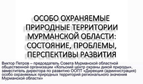 Вебинар: Особо охраняемые природные территории Мурманской области: состояние, проблемы, перспективы развития