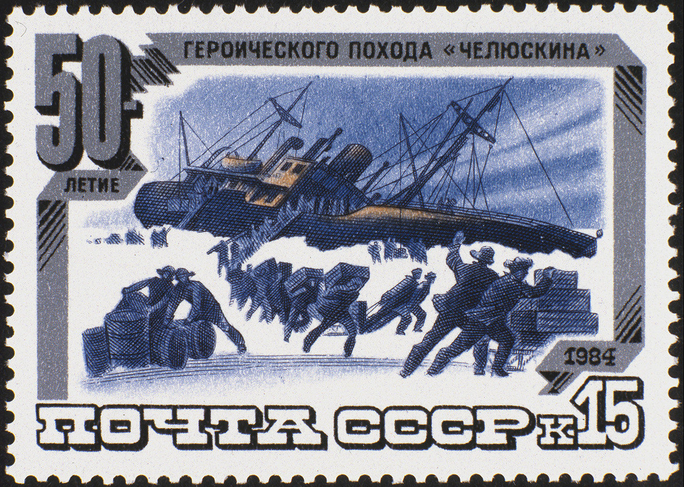 Почтовая марка «50-летие героического похода «Челюскина». 1984 год. Репродукция