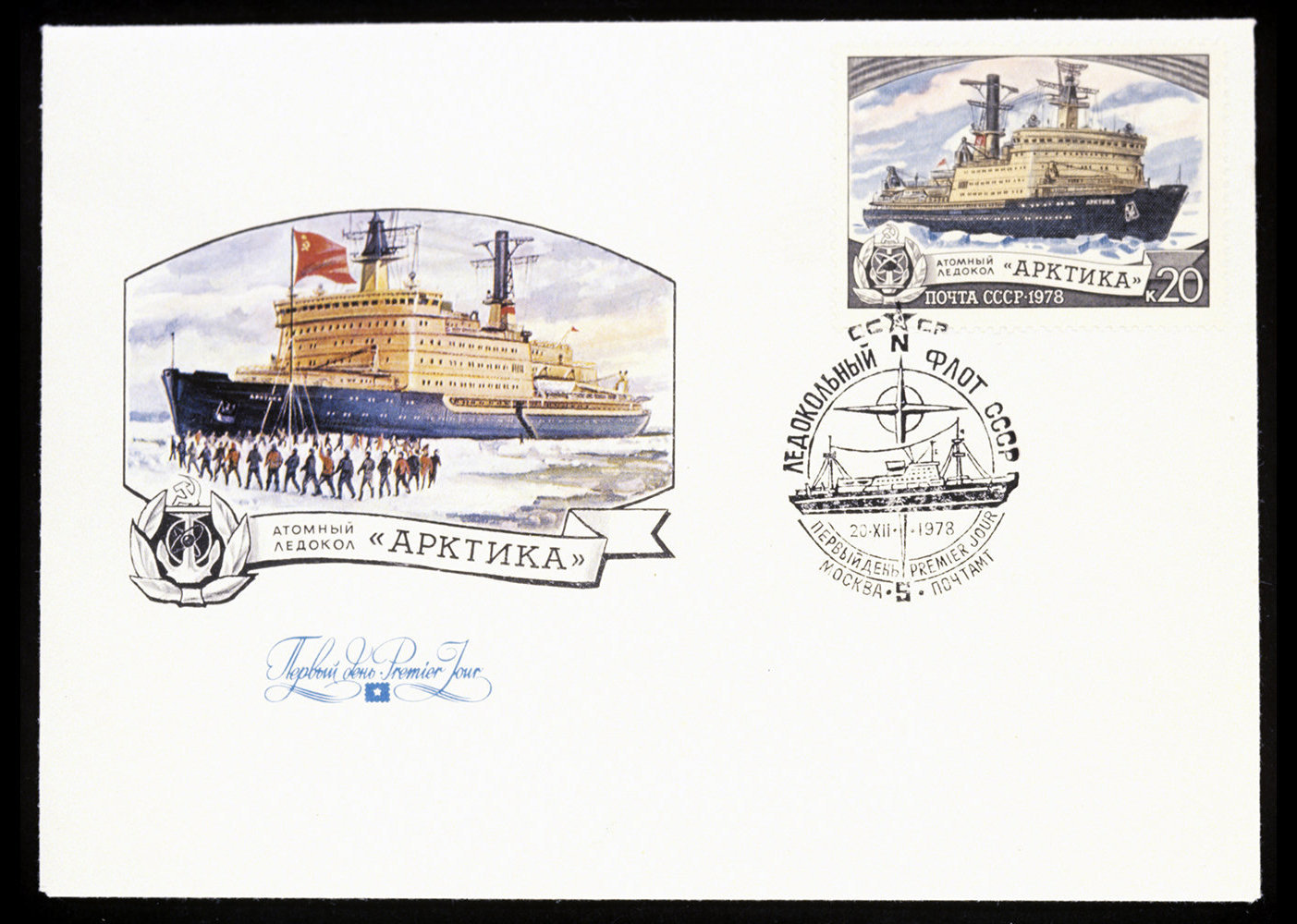 Reproduction of the post stamp series Ice-breaking Fleet of the USSR by artist Anatoly Aksamita
