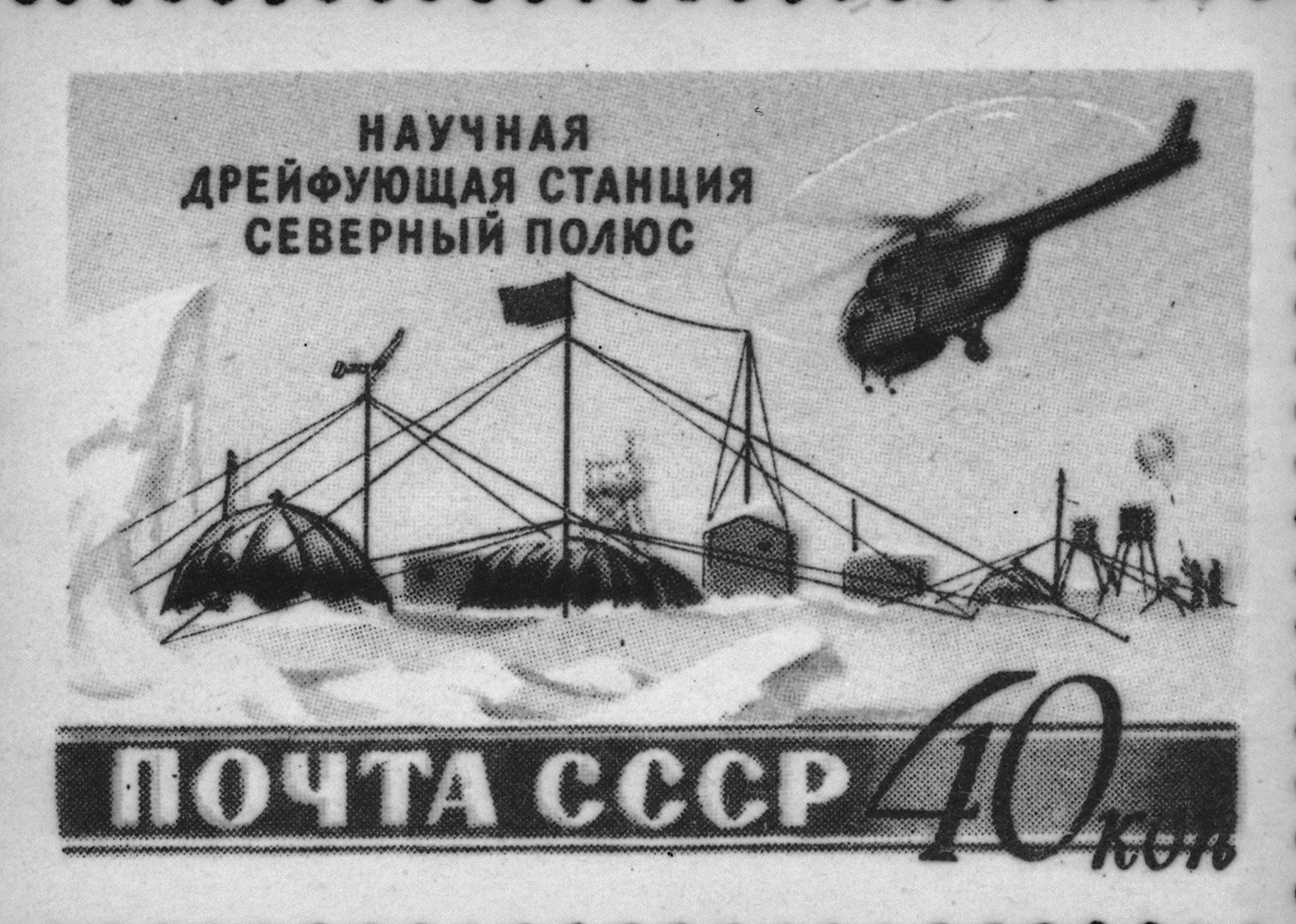 A Soviet postage stamp devoted to the exploration of the Arctic and the Antarctic. Reproduction