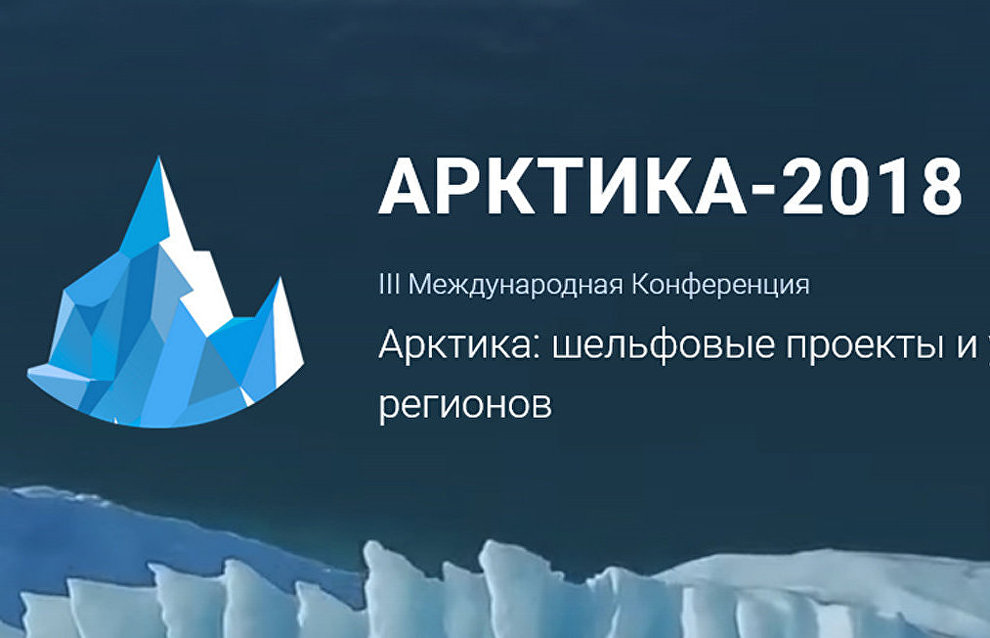 III Международная конференция «Арктика-2018»