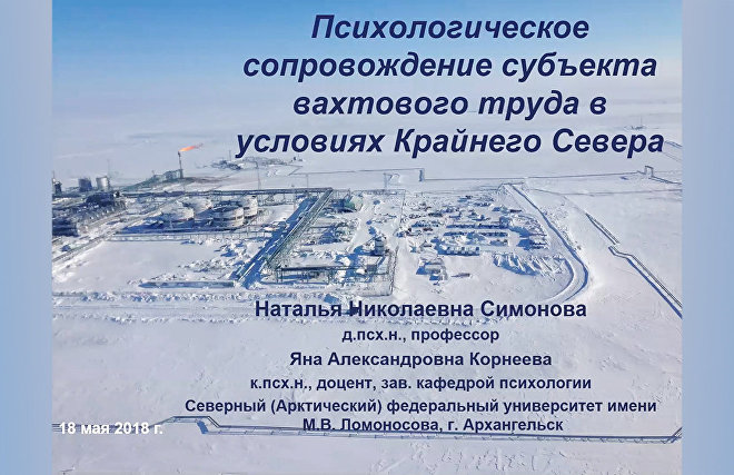 Вебинар «Психологическое сопровождение труда в условиях Арктики»