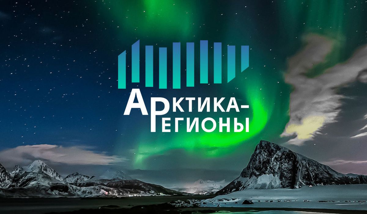 III Форум «Арктика-Регионы»