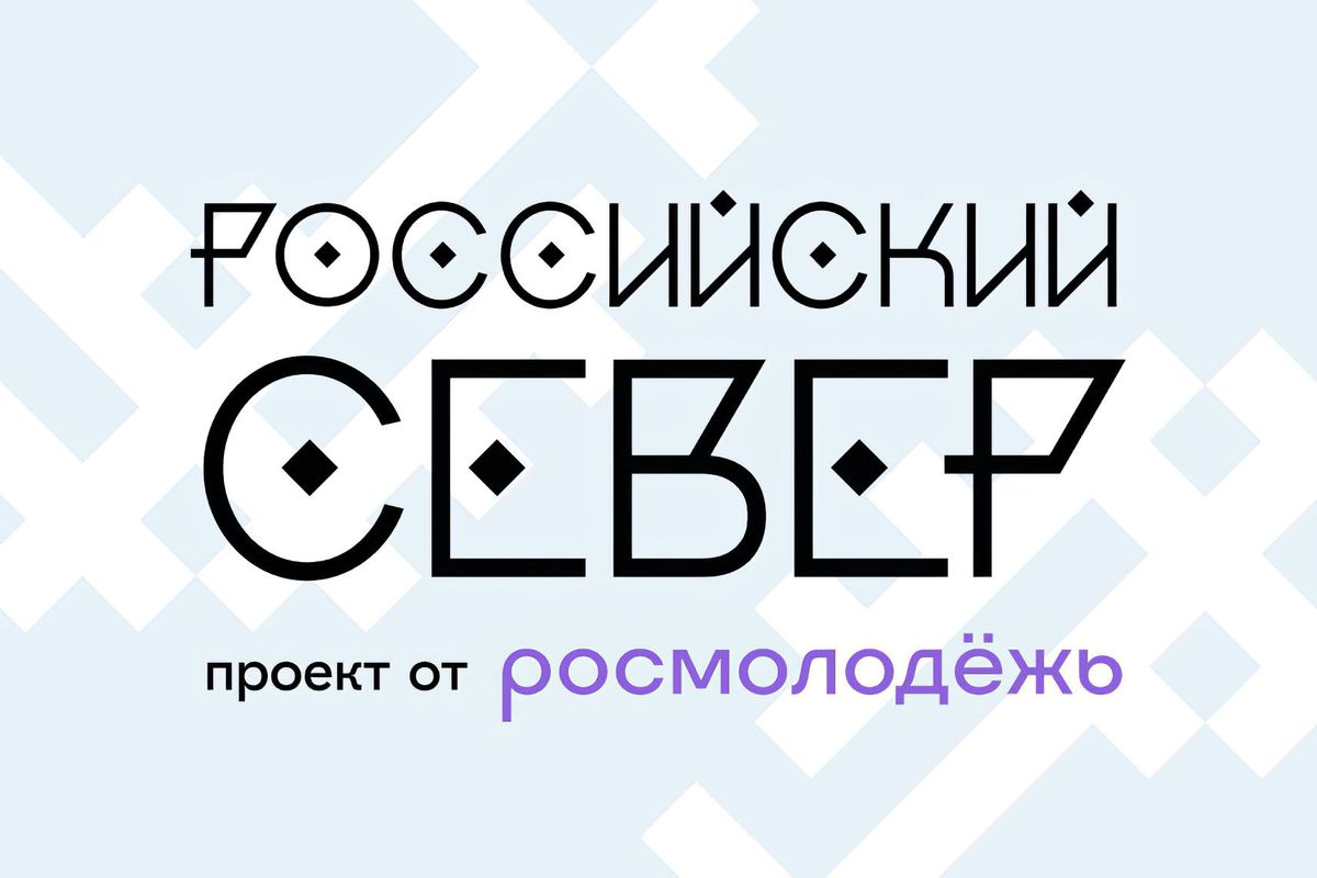 Форум молодёжи коренных малочисленных народов Севера «Российский Север»