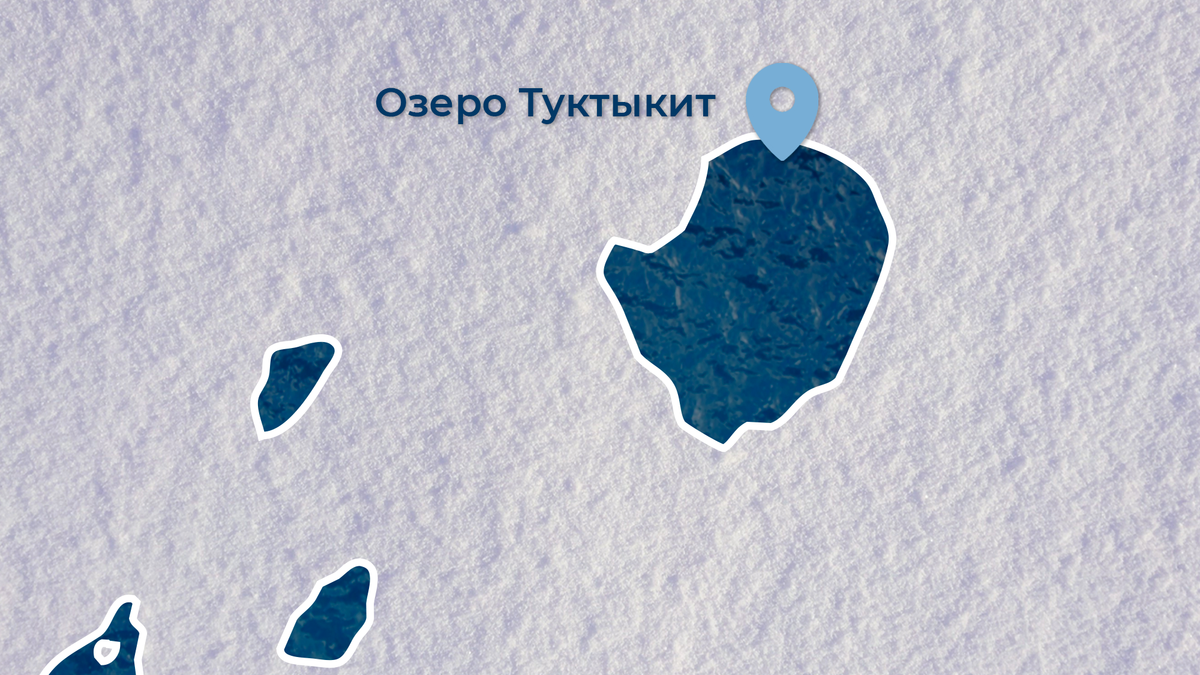 Озеро Туктыкит 