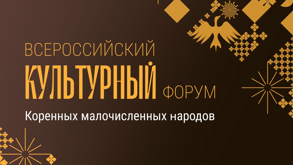 Первый Всероссийский культурный форум коренных малочисленных народов России