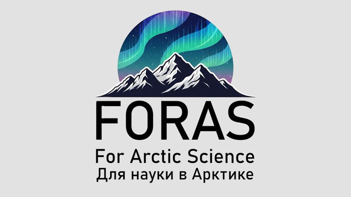 Проект «Из Арктики для Арктики: научная дипломатия для устойчивого будущего региона и его жителей – FORAS»