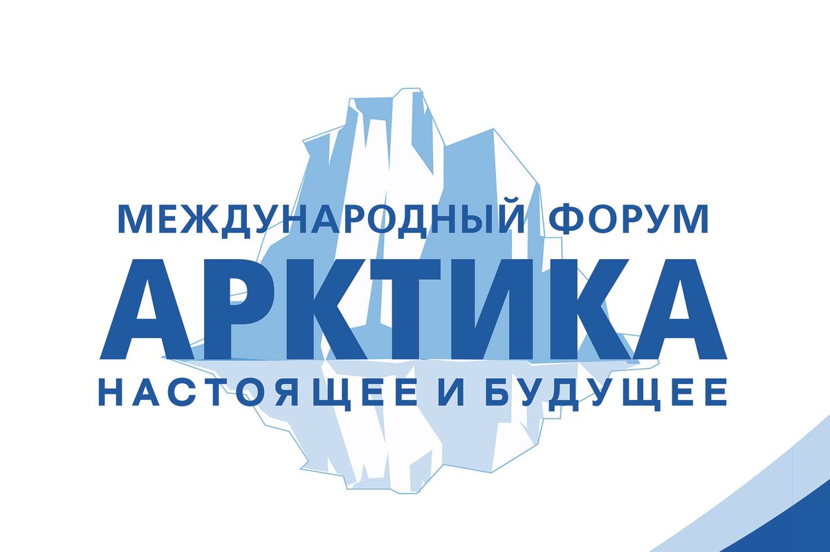 Логотип форума «Арктика: настоящее и будущее»