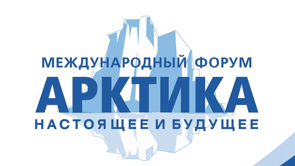Логотип форума «Арктика: настоящее и будущее»