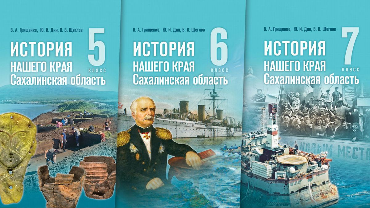«Пособия «История нашего края. Сахалинская область» для 5-7 классов»