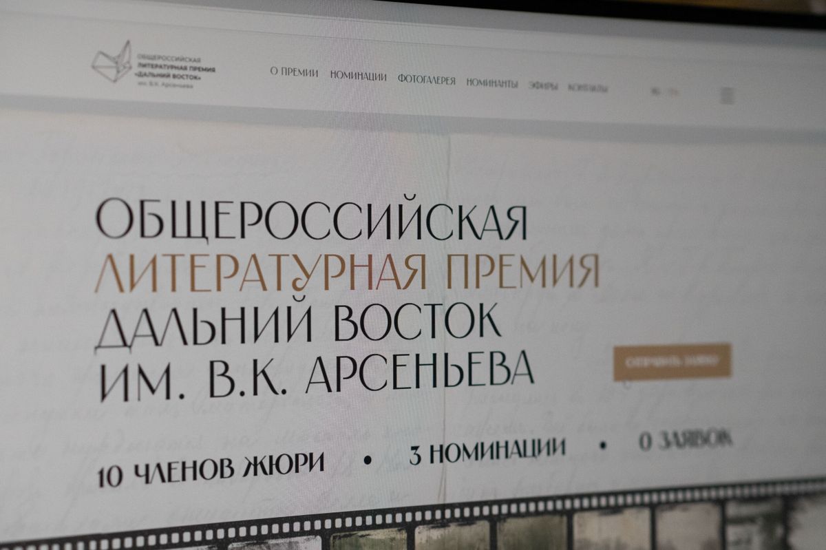 Страница сайта Общероссийской литературной премии «Дальний Восток» им. В.К. Арсеньева на экране компьютера