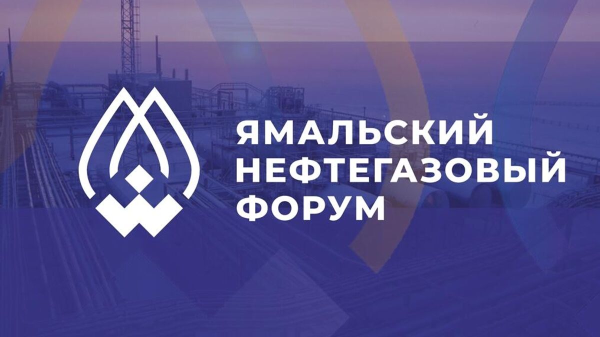 Ямальский Нефтегазовый Форум