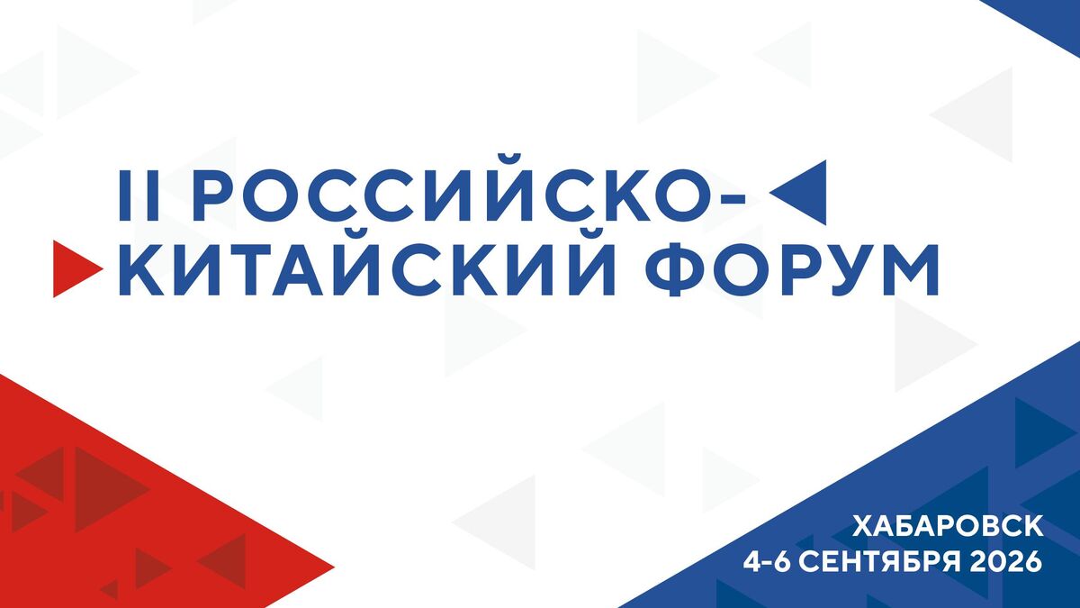 II Российско-Китайский форум
