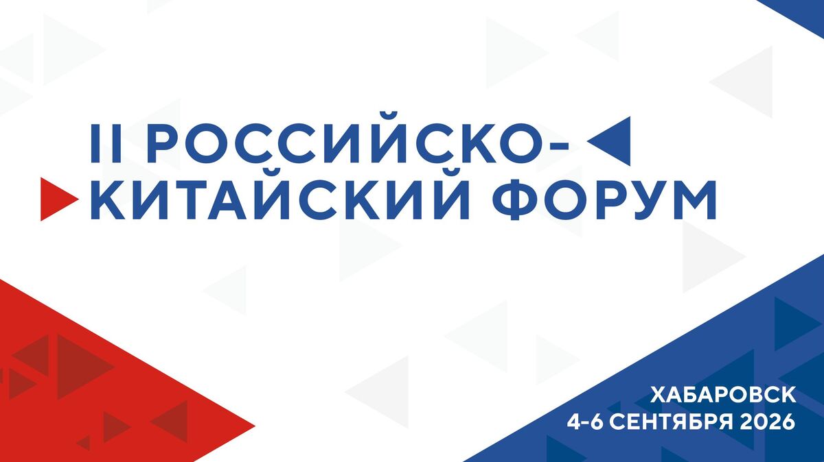 II Российско-Китайский форум