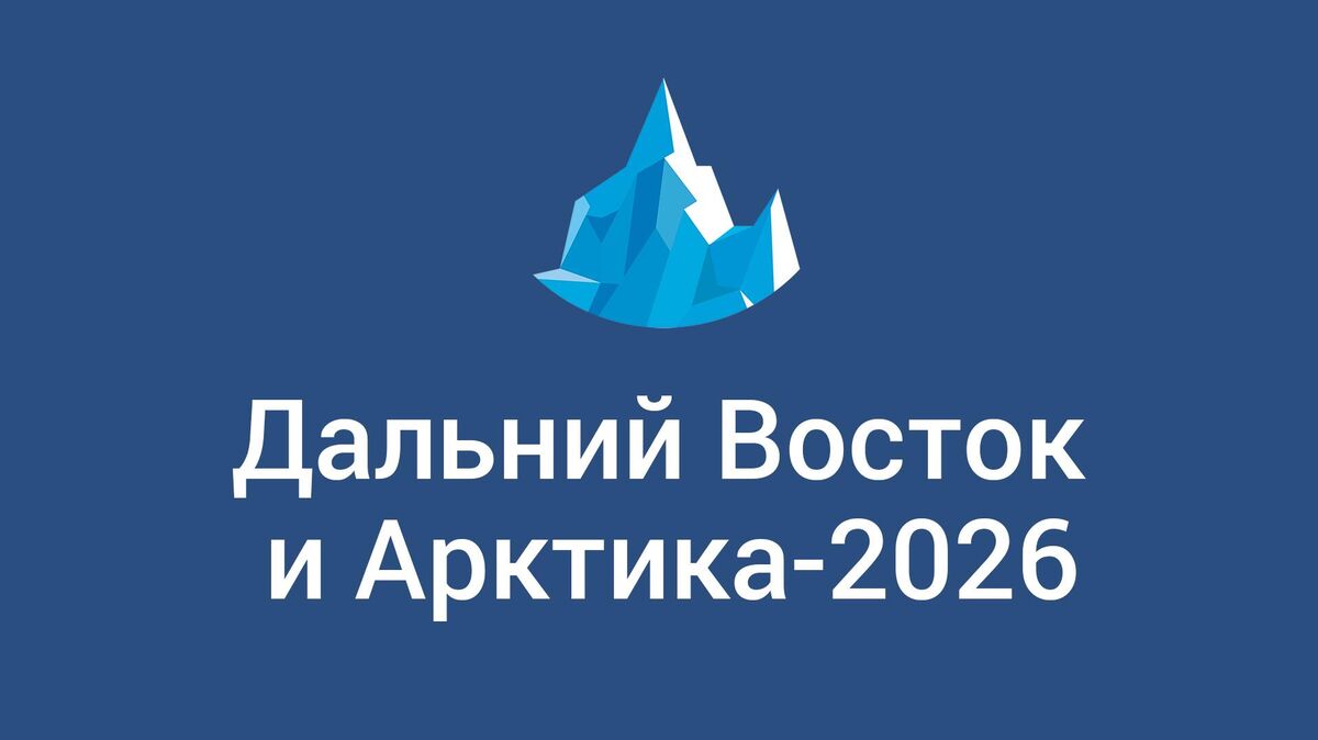 XI Международная конференция Дальний Восток и Арктика: устойчивое развитие
