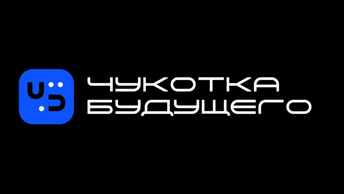 Форум Чукотка Будущего 