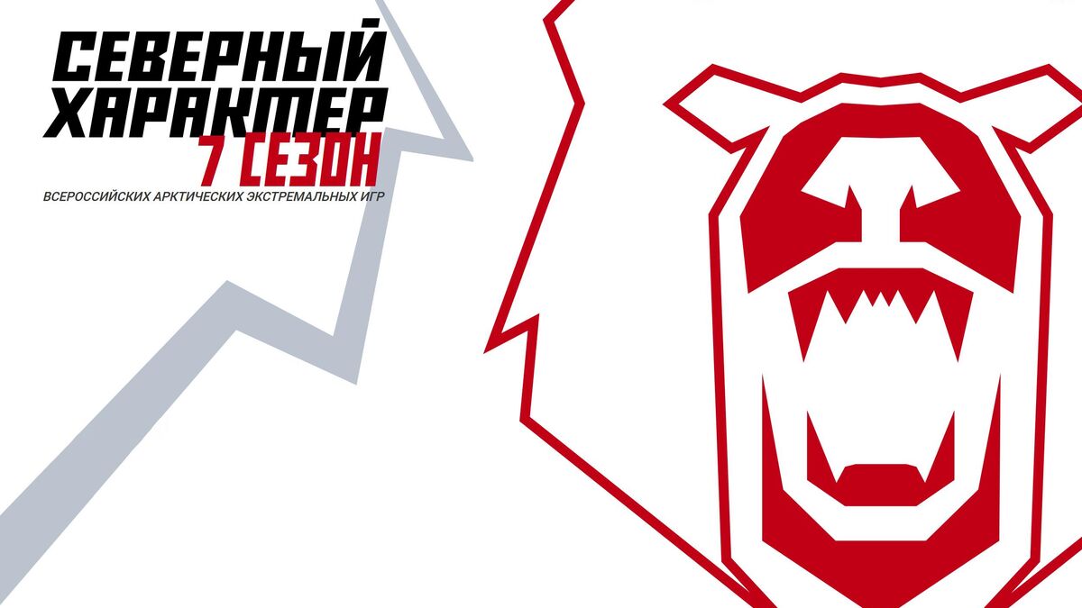 Седьмой сезон всероссийских арктических экстремальных игр Северный характер