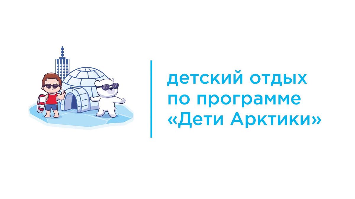 Детский отдых по программе Дети Арктики