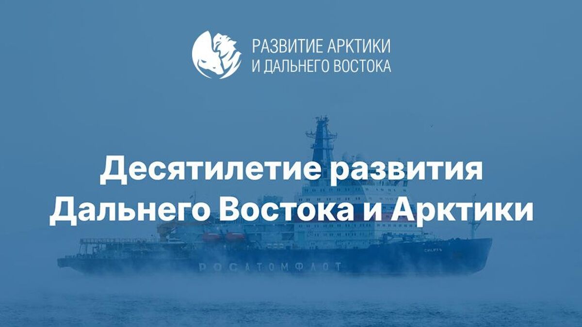 Десятилетие развития Дальнего Востока и Арктики