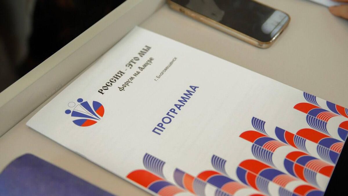 Программа Форума на Амуре Россия – это мы!
