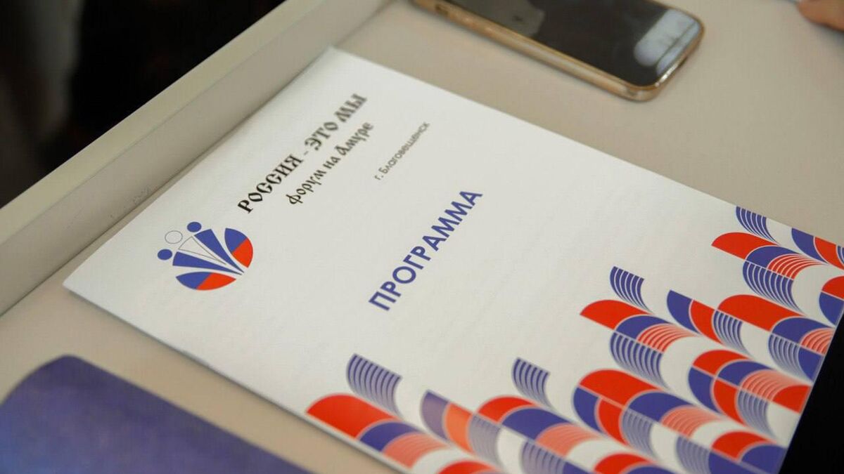 Программа Форума на Амуре Россия – это мы!