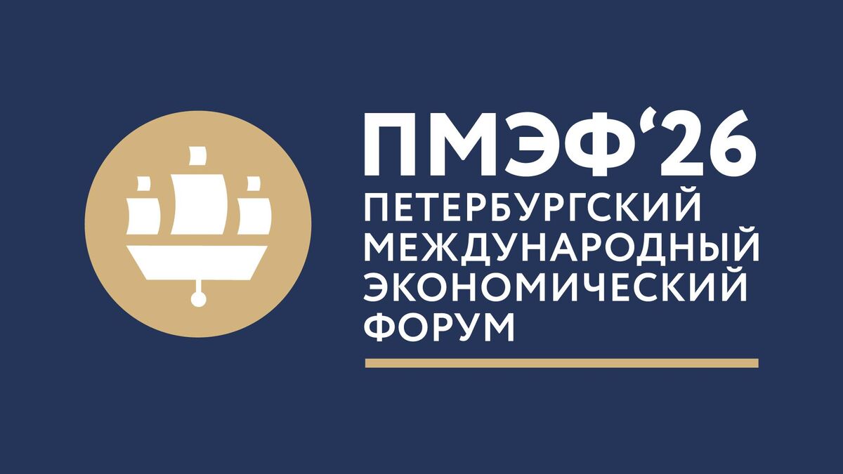 Петербургский международный экономический форум