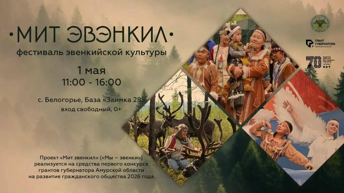 Фестиваль эвенкийской культуры Мит Эвенкил
