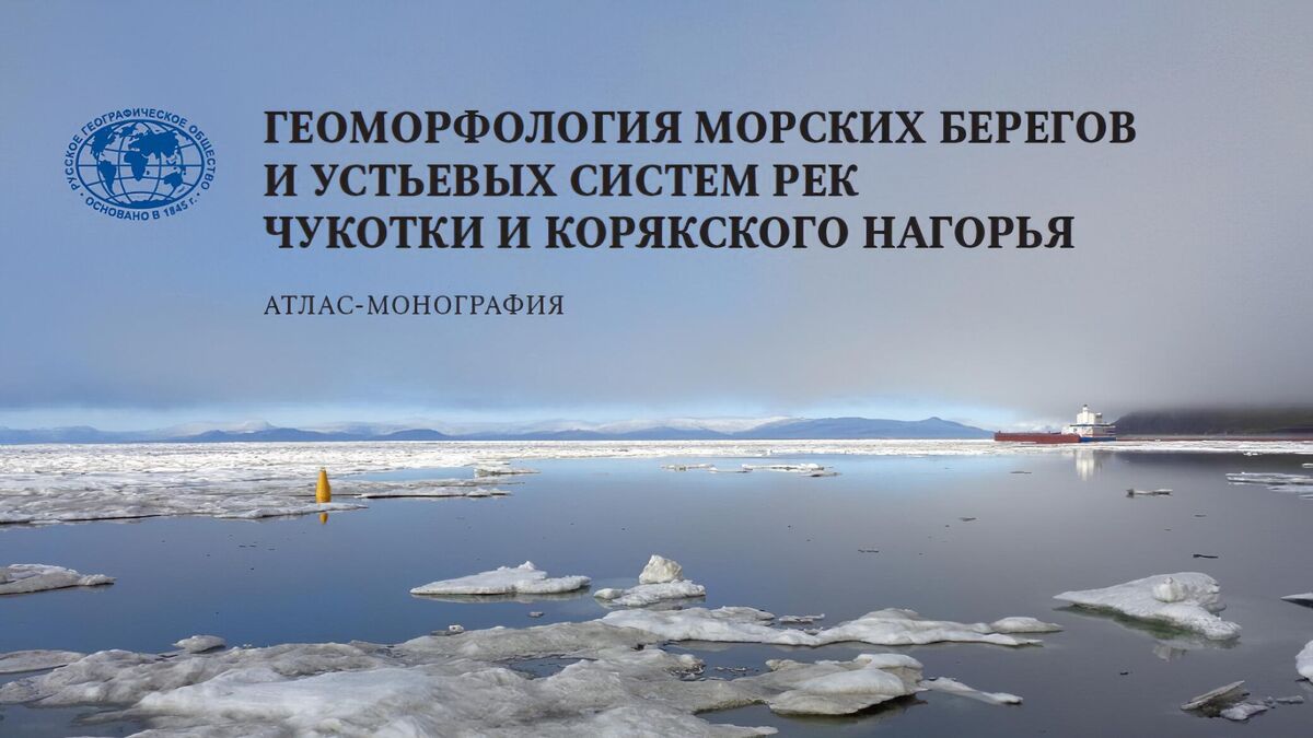 Атлас Геоморфология морских берегов и устьевых систем рек Чукотки и Корякского нагорья 