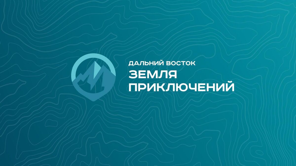 Старт приёма заявок на IV сезон всероссийского конкурса Дальний Восток — Земля приключений
