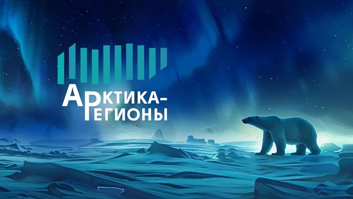 Логотип IV Форума Арктика – Регионы 