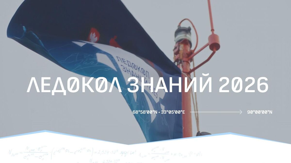 Седьмой сезон международного проекта Ледокол знаний
