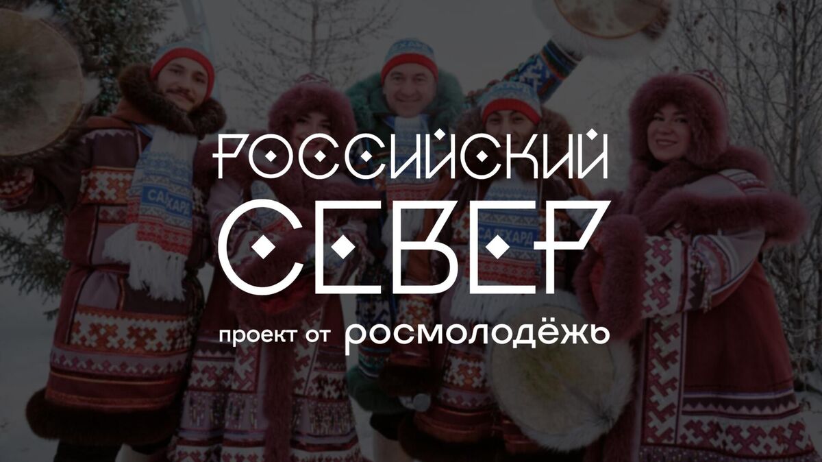 Логотип всероссийского форума молодёжи коренных малочисленных народов Севера, Сибири и Дальнего Востока Российский Север