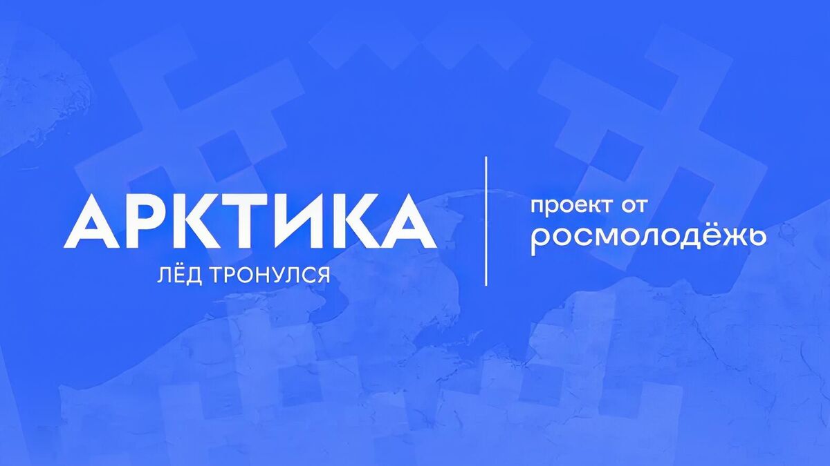 Логотип всероссийского молодёжного экологического форума Арктика. Лёд тронулся