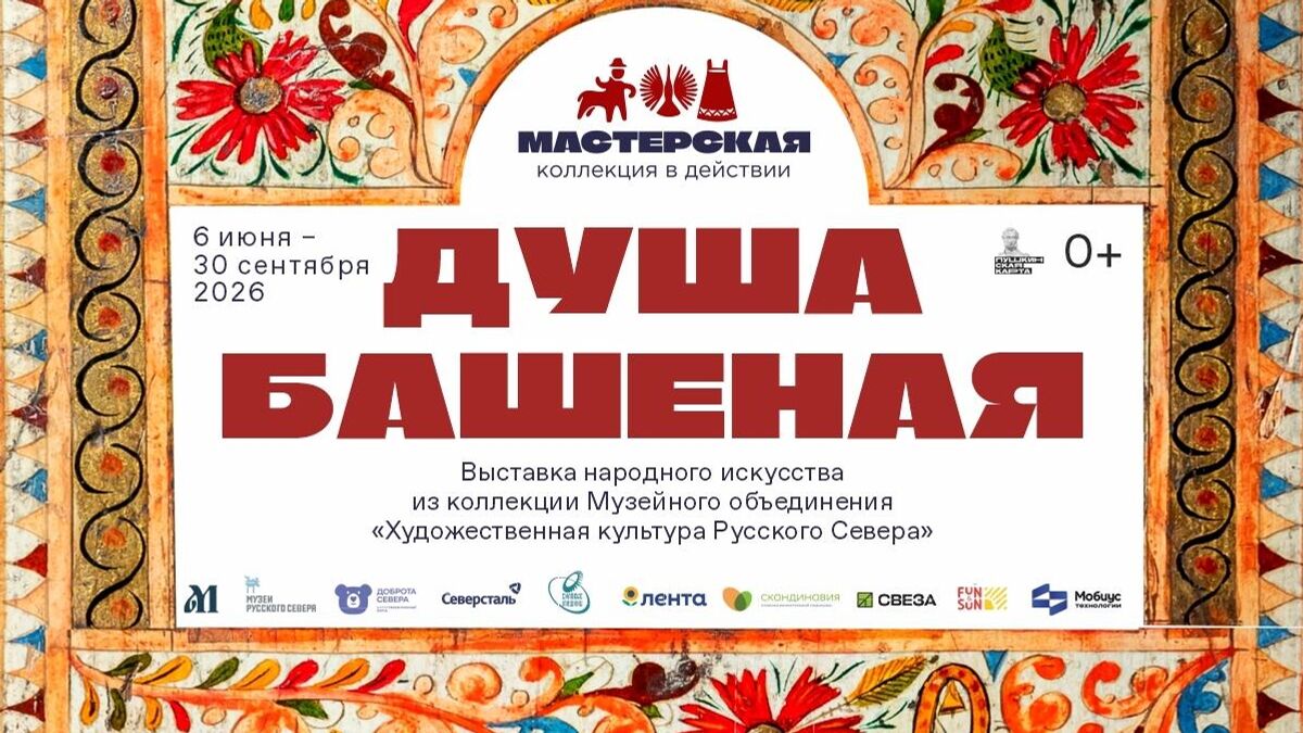 Афиша выставки Душа башеная