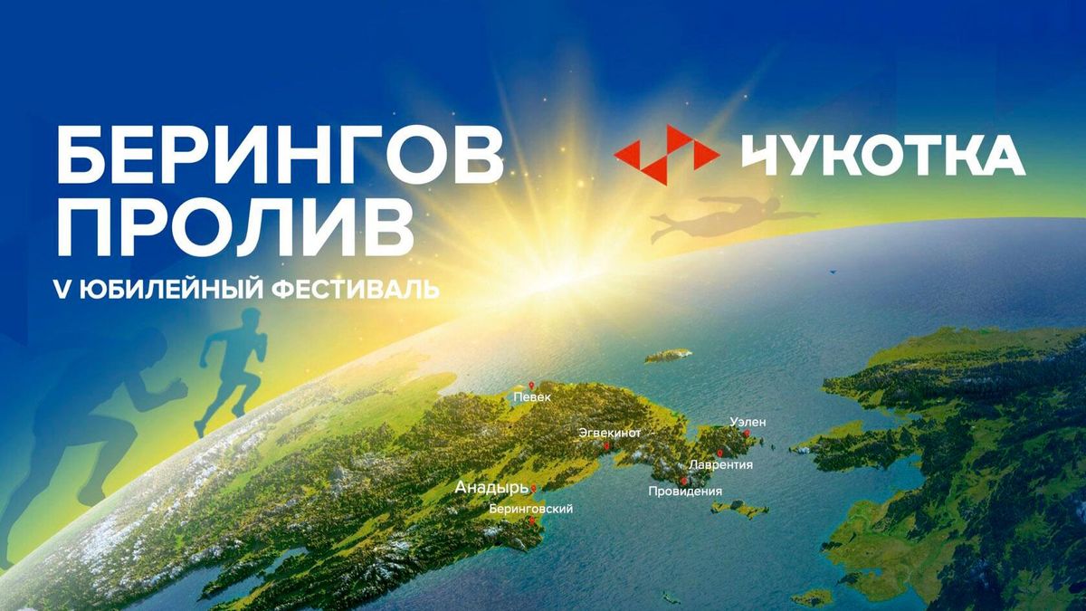 Фестиваль Берингов пролив – 2026