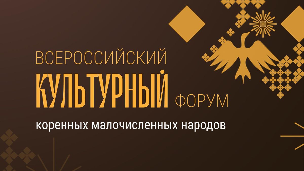 Всероссийский культурный форум коренных малочисленных народов России – 2026  
