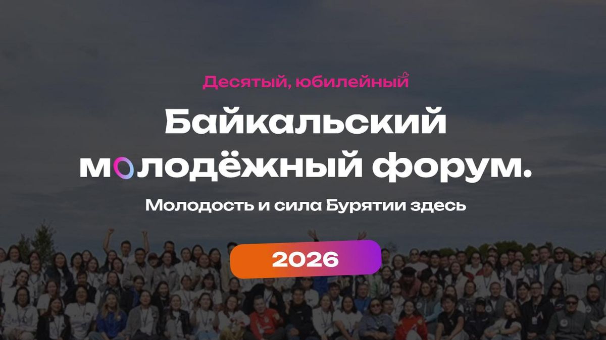 X Байкальский молодёжный форум