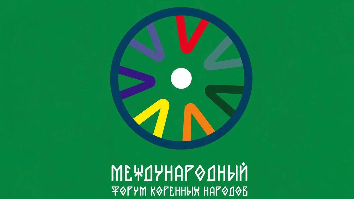 Международный форум коренных народов
