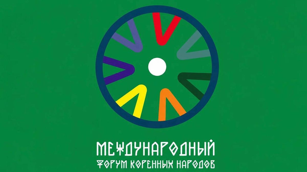 Международный форум коренных народов