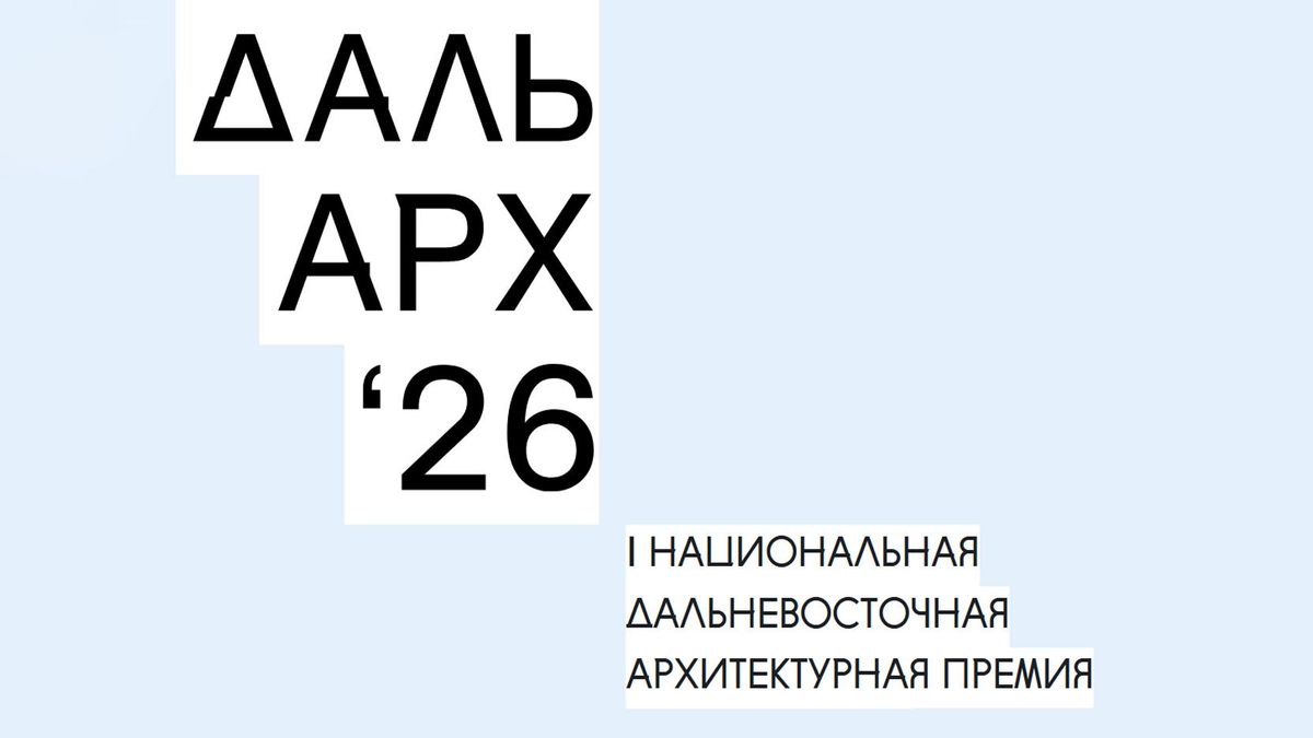 I Национальная Дальневосточная архитектурная премия ДальАрх 2026 